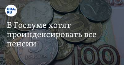 Сергей Миронов - В Госдуме хотят проиндексировать все пенсии - ura.news