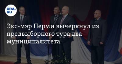 Игорь Сапко - Экс-мэр Перми вычеркнул из предвыборного тура два муниципалитета - ura.news - Пермь