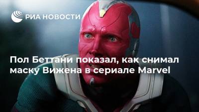 Пол Беттани показал, как снимал маску Вижена в сериале Marvel - ria.ru - Москва - Англия