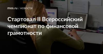 Стартовал II Всероссийский чемпионат по финансовой грамотности - mos.ru - Москва