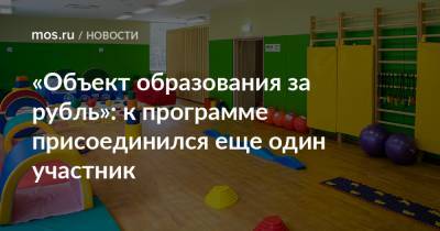 Владимир Ефимов - Максим Гаман - «Объект образования за рубль»: к программе присоединился еще один участник - mos.ru - Москва