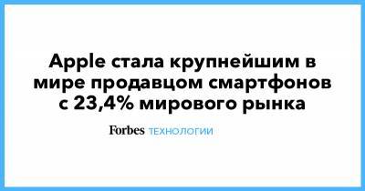 Apple стала крупнейшим в мире продавцом смартфонов с 23,4% мирового рынка - forbes.ru