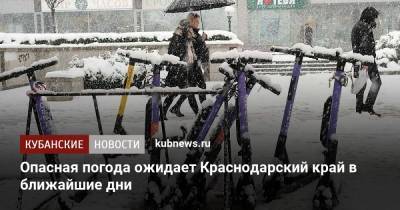 Роман Вильфанда - Опасная погода ожидает Краснодарский край в ближайшие дни - kubnews.ru - Крым - Краснодарский край