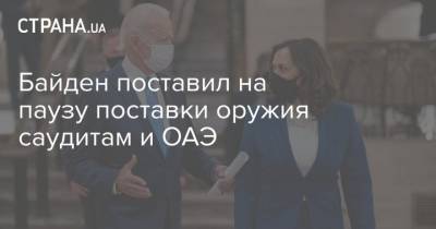 Энтони Блинкен - Джо Байден - Байден поставил на паузу поставки оружия саудитам и ОАЭ - strana.ua - Саудовская Аравия - Эмираты