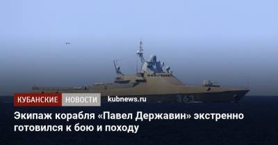 Экипаж корабля «Павел Державин» экстренно готовился к бою и походу - kubnews.ru - Минобороны - Черное Море