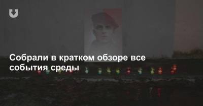 Расследование по Бондаренко, крепкие парни в Новой Боровой, суды, приговоры и дача за 4 тысячи — все за вчера - news.tut.by - Полоцк