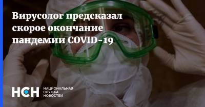 Феликс Ершов - Вирусолог предсказал скорое окончание пандемии COVID-19 - nsn.fm