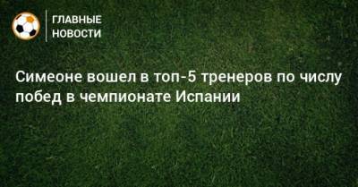 Эрнесто Вальверд - Диего Симеон - Симеоне вошел в топ-5 тренеров по числу побед в чемпионате Испании - bombardir.ru - Испания