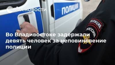 Алексей Навальный - Во Владивостоке задержали девять человек за неповиновение полиции - ria.ru - Приморье край - Владивосток