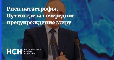 Владимир Путин - Риск катастрофы. Путин сделал очередное предупреждение миру - nsn.fm - США