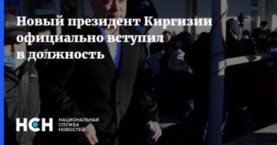 Сооронбай Жээнбеков - Садыр Жапаров - Новый президент Киргизии официально вступил в должность - nsn.fm - Киргизия - Бишкек
