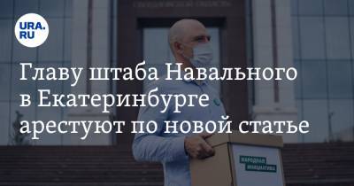 Алексей Бушмаков - Алексей Гресько - Главу штаба Навального в Екатеринбурге арестуют по новой статье - ura.news - Москва - Екатеринбург