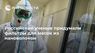 Российские ученые придумали фильтры для масок из нановолокон - ria.ru - Красноярск