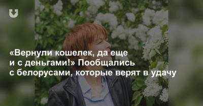 «Вернули кошелек, да еще и с деньгами!» Пообщались с белорусами, которые верят в удачу - news.tut.by