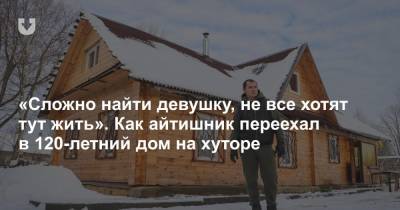 «Сложно найти девушку, не все хотят тут жить». Как айтишник переехал в 120-летний дом на хуторе - news.tut.by - Польша - район Воложинский