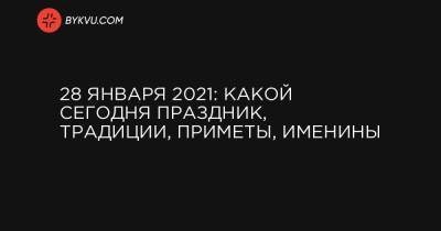 28 января 2021: какой сегодня праздник, традиции, приметы, именины - bykvu.com - США - Антарктида - Малайзия - Вена - Руанда - Маврикий