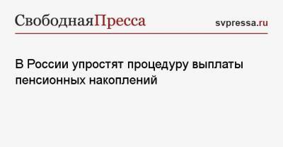 В России упростят процедуру выплаты пенсионных накоплений - svpressa.ru