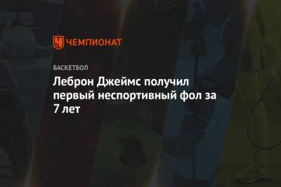 Бен Симмонс - Джеймс Леброн - Леброн Джеймс получил первый неспортивный фол за 7 лет - championat.com - Лос-Анджелес