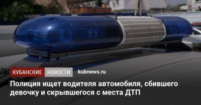 Полиция ищет водителя автомобиля, сбившего девочку и скрывшегося с места ДТП - kubnews.ru - Майкоп - район Усть-Лабинский - Лабинск
