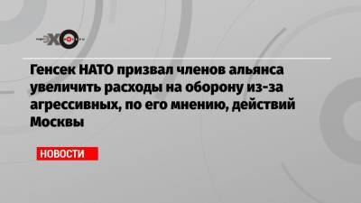 Йенс Столтенберг - Алексей Пушков - Генсек НАТО призвал членов альянса увеличить расходы на оборону из-за агрессивных, по его мнению, действий Москвы - echo.msk.ru - Москва