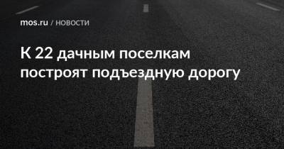 Владимир Жидкин - К 22 дачным поселкам построят подъездную дорогу - mos.ru