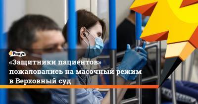 «Защитники пациентов» пожаловались намасочный режим вВерховный суд - ridus.ru
