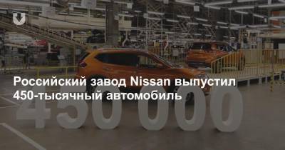 Российский завод Nissan выпустил 450-тысячный автомобиль - news.tut.by - Санкт-Петербург