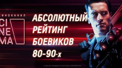 Брюс Уиллис - Киноканал "Синема" назвал лучшие боевики 80-90-х годов - vesti.ru - США