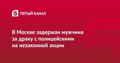 Адам Делимханов - В Москве задержан мужчина за драку с полицейскими на незаконной акции - 5-tv.ru - Москва - респ. Чечня