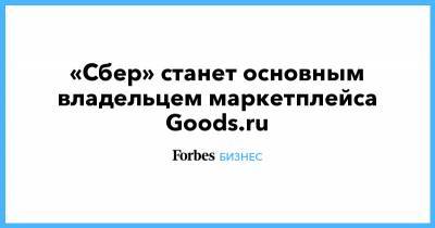 Михаил Гуцериев - «Сбер» станет основным владельцем маркетплейса Goods.ru - forbes.ru