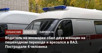 Артем Коноваленко - Водитель на иномарке сбил двух женщин на пешеходном переходе и врезался в ВАЗ. Пострадали 4 человека - kubnews.ru - Краснодар - Курганинск