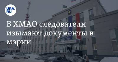 В ХМАО следователи изымают документы в мэрии - ura.news - Югра