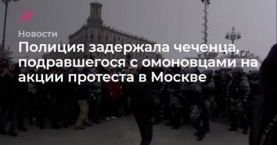 Адам Делимханов - Сайд-Мухаммад Джумаев - Полиция задержала чеченца, подравшегося с омоновцами на акции протеста в Москве - tvrain.ru - Москва - респ. Чечня