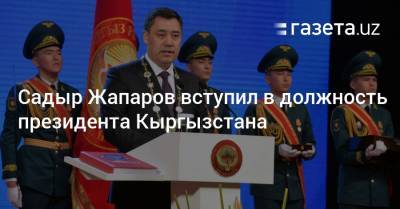 Садыр Жапаров вступил в должность президента Кыргызстана - gazeta.uz - Узбекистан - Турция - Киргизия
