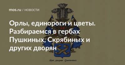 Александр Пушкин - Петр I - Орлы, единороги и цветы. Разбираемся в гербах Пушкиных, Скрябиных и других дворян - mos.ru