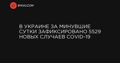 В Украине за минувшие сутки зафиксировано 5529 новых случаев COVID-19 - bykvu.com - Украина - Киев - Киевская обл. - Луганская обл. - Запорожская обл. - Ивано-Франковская обл. - Сумская обл. - Харьковская обл. - Николаевская обл. - Волынская обл. - Кировоградская обл. - Днепропетровская обл. - Винницкая обл. - Тернопольская обл. - Одесская обл. - Житомирская обл. - Львовская обл. - Закарпатская обл. - Полтавская обл. - Донецкая обл.