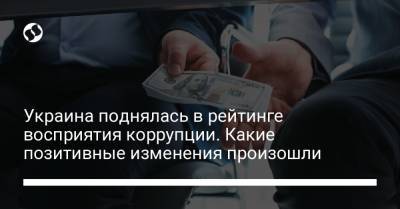 Украина поднялась в рейтинге восприятия коррупции. Какие позитивные изменения произошли - liga.net - Египет - Замбия - Непал - Сьерра Леоне