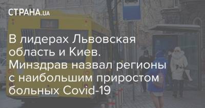 В лидерах Львовская область и Киев. Минздрав назвал регионы с наибольшим приростом больных Covid-19 - strana.ua - Киев - Волынская обл. - Днепропетровская обл. - Винницкая обл. - Львовская обл. - Донецкая обл.