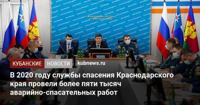 Андрей Алексеенко - В 2020 году службы спасения Краснодарского края провели более пяти тысяч аварийно-спасательных работ - kubnews.ru - Краснодарский край - Краснодар