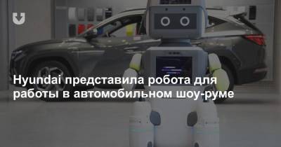 Hyundai представила робота для работы в автомобильном шоу-руме - news.tut.by