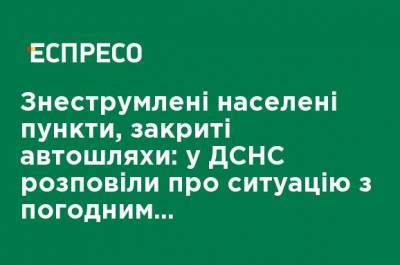 Обесточены населенные пункты, закрыты автодороги: в ГСЧС рассказали о ситуации с погодными условиями в Украине - ru.espreso.tv - Сумская обл. - Николаевская обл. - Одесса - Кировоградская обл. - Одесская обл. - г. Бухарест