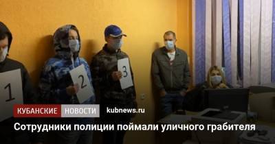 Сотрудники полиции поймали уличного грабителя - kubnews.ru - Красноярский край - Геленджик