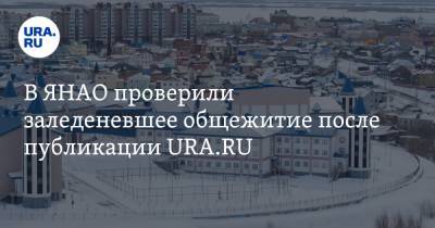 В ЯНАО проверили заледеневшее общежитие после публикации URA.RU - ura.news - Салехард - окр. Янао