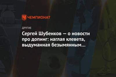 Сергей Шубенков - Сергей Шубенков — о новости про допинг: наглая клевета, выдуманная безымянным источником! - championat.com