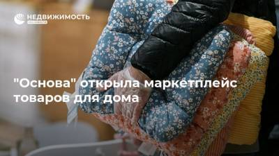 "Основа" открыла маркетплейс товаров для дома - realty.ria.ru - Москва