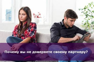 Почему вы не доверяете своему партнеру? - skuke.net