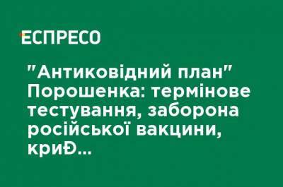 Петр Порошенко - Мария Ионова - "Антиковидний план" Порошенко: срочное тестирование, запрет российской вакцины, уголовная ответственность за аферы с прививкой - ru.espreso.tv