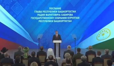 Радий Хабиров - Ежегодное послание Радия Хабирова Госсобранию-Курултаю Башкирии. Главное - mkset.ru - Башкирия
