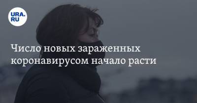 Число новых зараженных коронавирусом начало расти - ura.news - Москва - Санкт-Петербург - Московская обл. - Челябинская обл. - Свердловская обл. - Пермский край