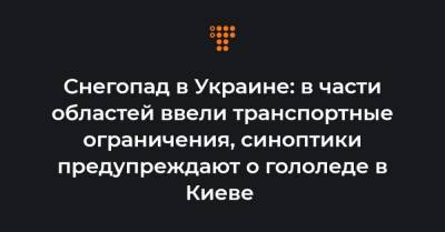 Снегопад в Украине: в части областей ввели транспортные ограничения, синоптики предупреждают о гололеде в Киеве - hromadske.ua - Киев - Киевская обл. - Сумская обл. - Николаевская обл. - Черниговская обл. - Кировоградская обл. - Черкасская обл. - Одесская обл. - Полтавская обл.